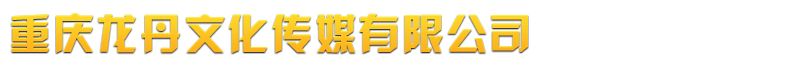 重庆墙体广告-重庆龙丹文化传媒有限公司